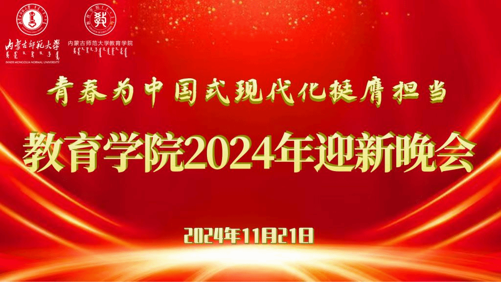 “青春为中国式现代化挺膺担当”350vip8888新葡的京集团2024年迎新晚会圆满结束